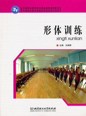 形體訓練