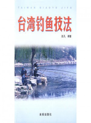 臺灣釣魚技法