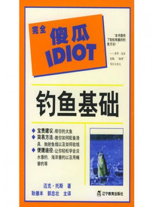 傻瓜指導系列·釣魚基礎