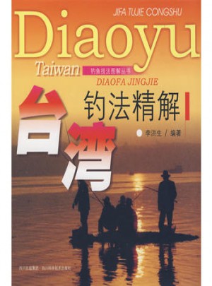 臺灣釣法精解