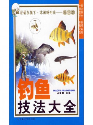 釣魚技法大全