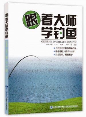 跟著大師學釣魚