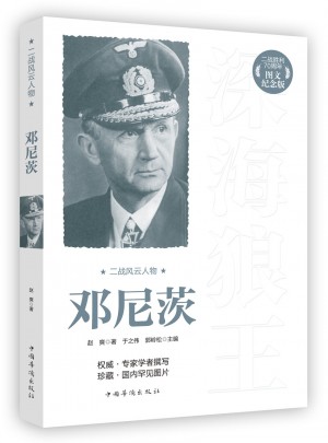 二戰風云人物：鄧尼茨
