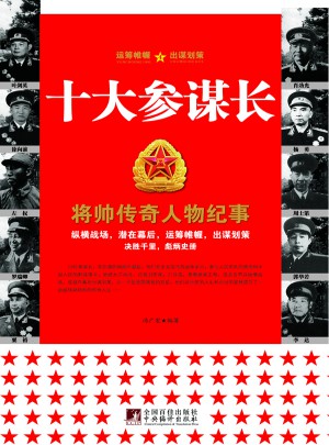 十大參謀長（新版）