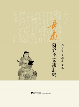 岳飛研究論文集匯編