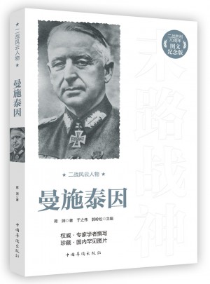 二戰風云人物：曼施泰因