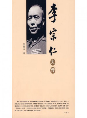 李宗仁大傳