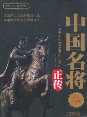 中國名將正傳(紀念珍藏版)