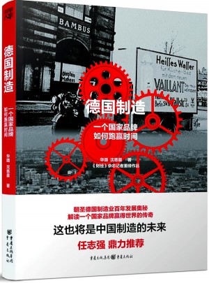 德國制造：一個國家品牌如何跑贏時間