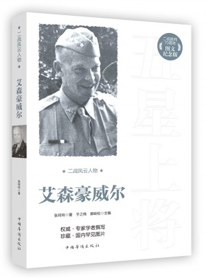 二戰風云人物：艾森豪威爾