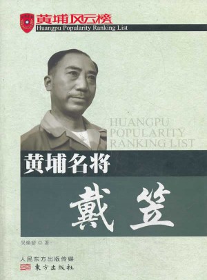 黃埔名將戴笠