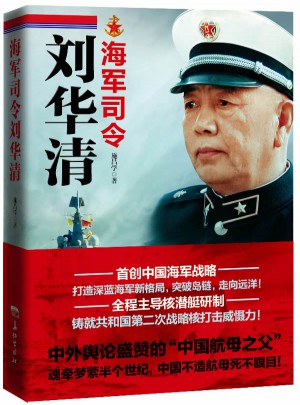 海軍司令劉華清