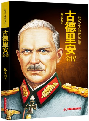 古德里安全傳
