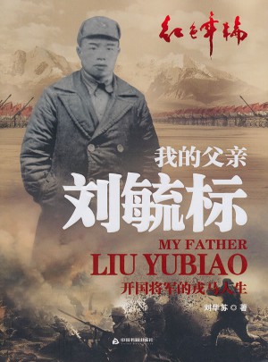 我的父親劉毓標:開國將軍的戎馬人生
