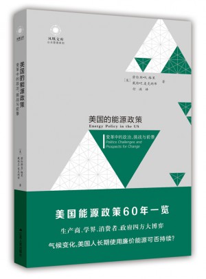 美國的能源政策：變革中的政治、挑戰(zhàn)與前景