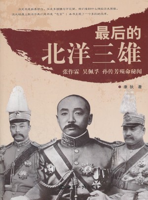 的北洋三雄：、吳佩孚、孫傳芳殞命秘聞