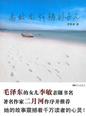 為蛟龍祈禱的女人