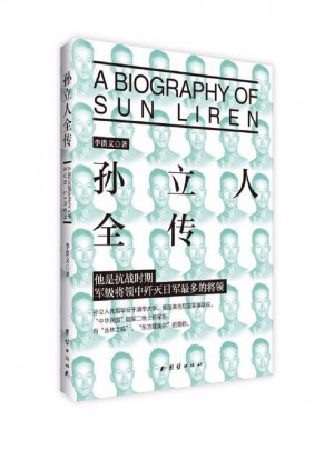 孫立人全傳