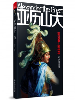 男人傳 亞歷山大