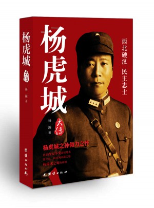 楊虎城大傳