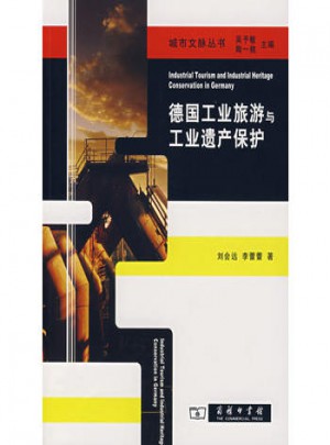 德國工業(yè)旅游與工業(yè)遺產(chǎn)保護