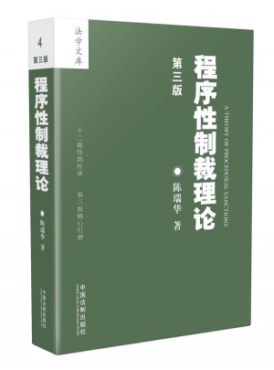 程序性制裁理論（第三版）