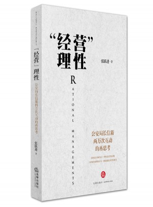 經營理性：公安局長信箱兩萬次互動的再思考