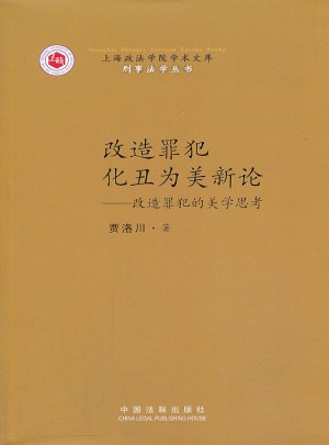 改造罪犯化丑為美新論
