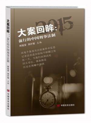 大案回眸：前行的中國刑事法制