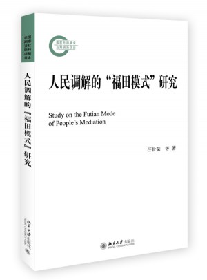 人民調解的福田模式研究
