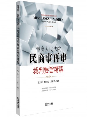 較高人民法院民商事再審裁判要旨精解