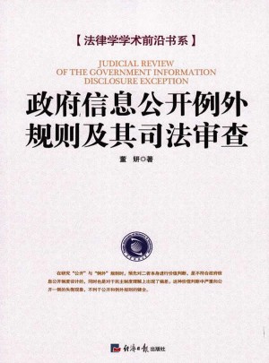 政府信息公開例外規則及其司法審查