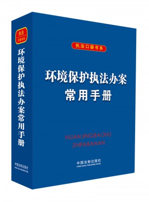 環境保護執法辦案常用手冊