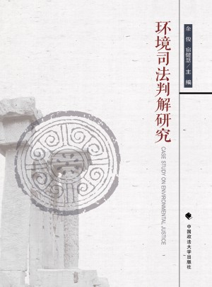 環境司法判解研究