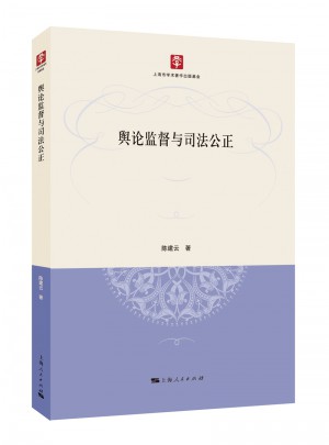輿論監督與司法公正