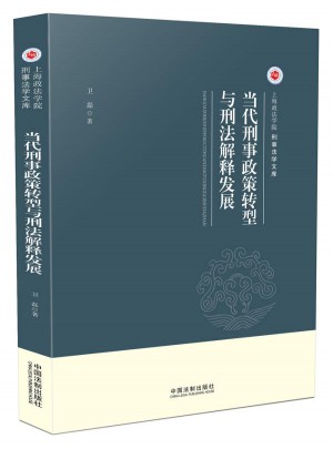 當代刑事政策轉型與刑法解釋發展