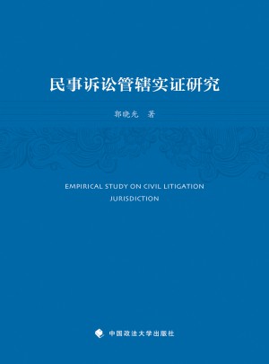民事訴訟管轄實證研究