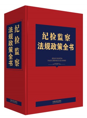 紀檢監察法規政策全書