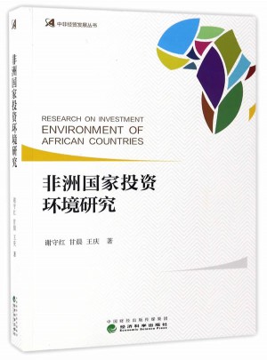 非洲國家投資環(huán)境研究
