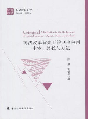 司法改革背景下的刑事審判·主體路徑與方法