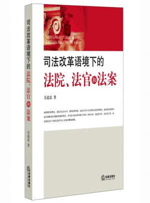 司法改革語境下的法院、法官和法案