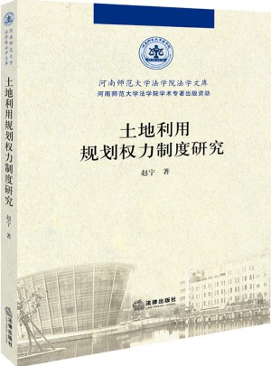 土地利用規劃權力制度研究