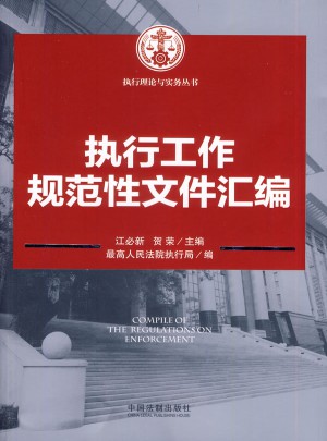 執行工作規范性文件匯編