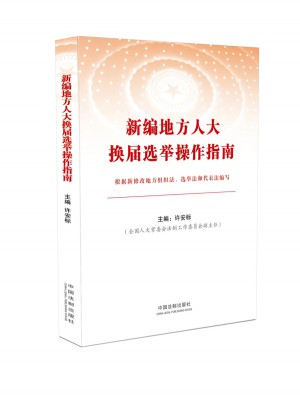 新編地方人大換屆選舉操作指南
