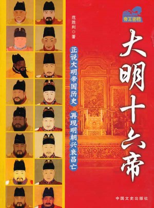 大明十六帝(帝王密檔)