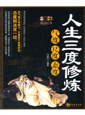 人生三度修煉：氣度尺度態度