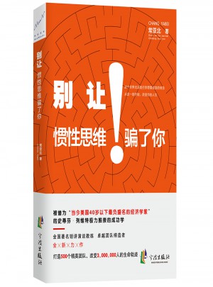 別讓慣性思維騙了你
