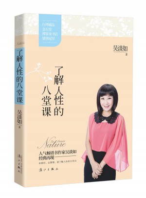 了解人性的八堂課