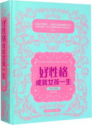 好性格成就女孩一生：全新升級版