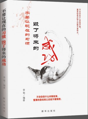 不要讓現在的習慣 毀了將來的成功
